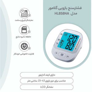فشارسنج بازویی گلامور مدل HL858NA