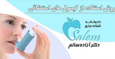 استفاده از کپسول استنشاقی روتیو