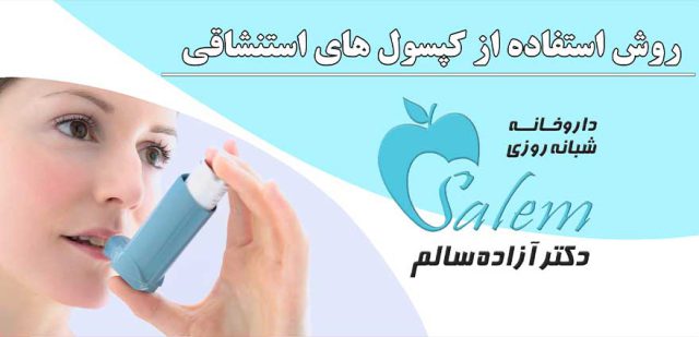 استفاده از کپسول استنشاقی روتیو