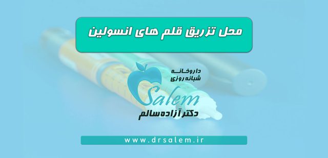 بهترین محل های تزریق قلم انسولین