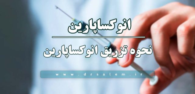 نحوه تزریق انوکساپارین